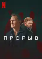 Прорыв смотреть онлайн сериал 1 сезон